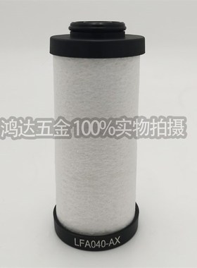 替代宏日嘉款LFA040滤芯A0/AA/AX/ACS级滤芯空压机精密过滤器滤芯