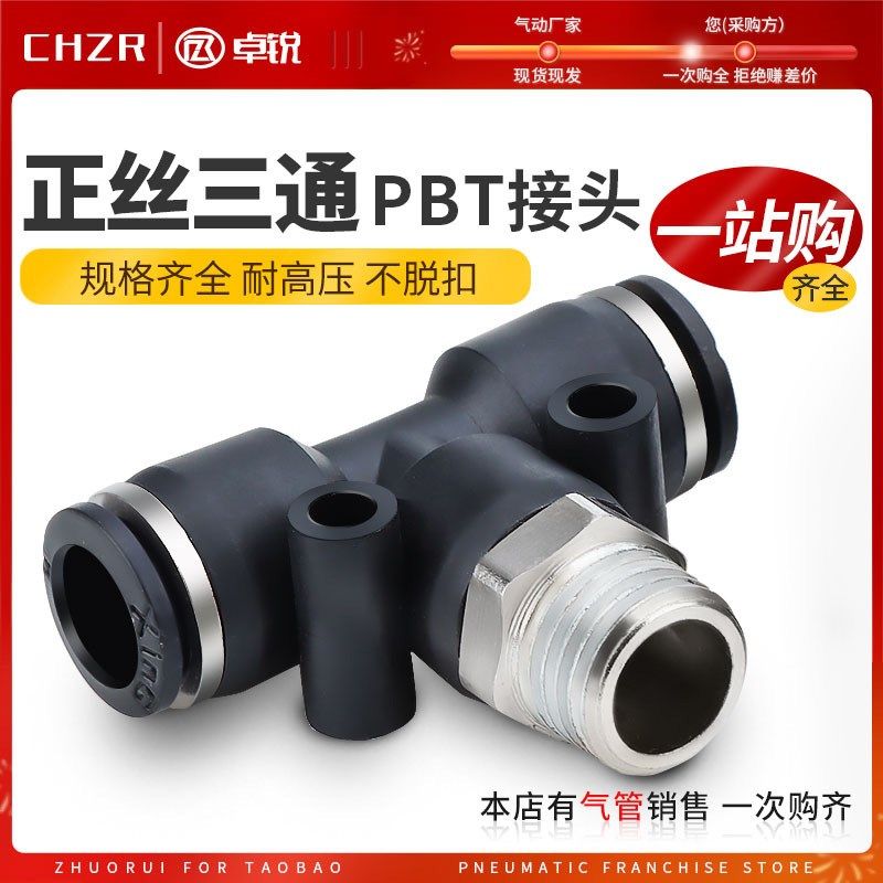 气动快速插接头PB4-01/T型螺纹三通6-01/PB8-02/PB10-03 PBT16-04