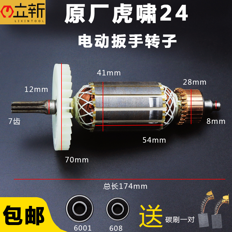 原厂虎啸P1B-DV-24C电动冲击扳手转子S14 S24A E24电动扳手转子