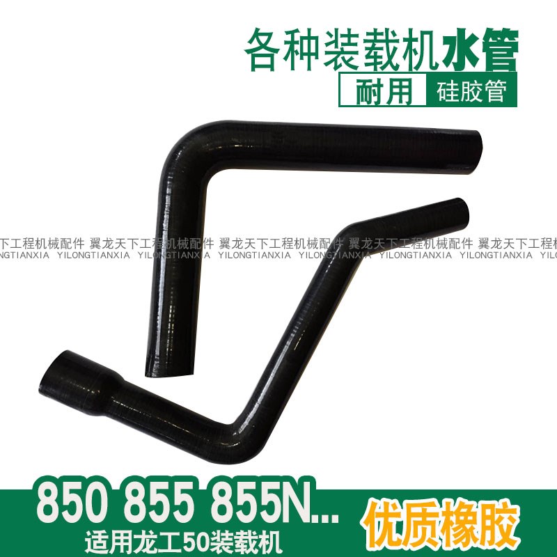 适用龙工850 855N装载机铲车水管胶管软管853N850N水箱上下连接管