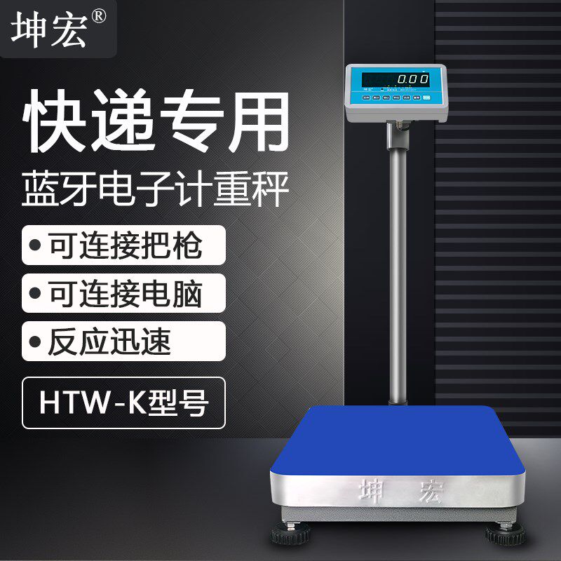 坤宏HTW-K蓝牙电子秤快递专用蓝牙称快递秤连电脑连PDA巴枪100kg