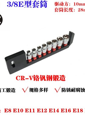 3/8六花异型套筒花型套筒E型套筒中飞花键工具E10E12E14E16E18E20