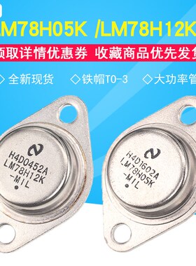 全新LM78H05K/LM78H12K 铁帽TO-3 三端稳压 大功率管 78H12 78H05