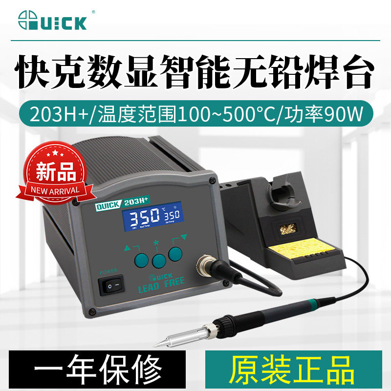 QUICK快克204H数显无铅高频电焊台90W大功率恒温焊接烙铁203H/204