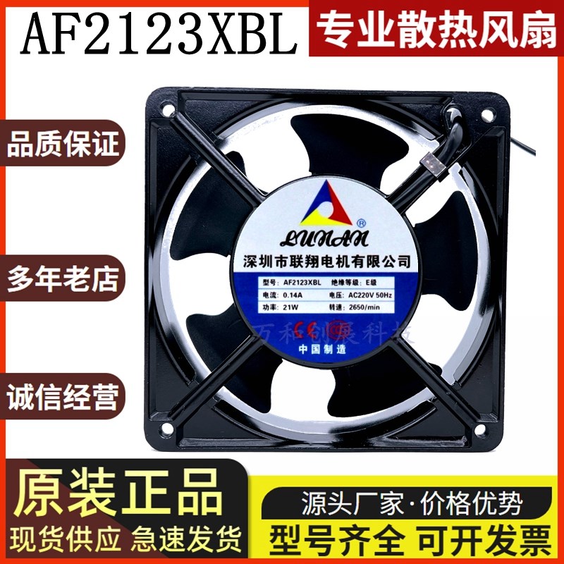 联翔12038 220V风扇 12厘米AF2123XSL轴流机箱机柜风扇AF2123XBL