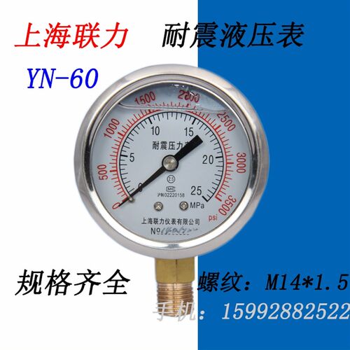 上海联力耐震压力表YN60防震真空表液压油压表11.6 25 -0.1-0MPA