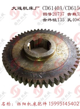 大连机床厂CD6140A/CD6150A车床 齿轮 20737 齿52 M2.5 花键40*10