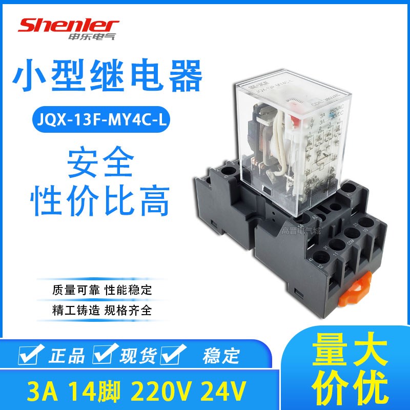 SOKE申乐小型继电器JQX-13F-MY4C-L HH54P MY4NJ 24VAC原装220VAC