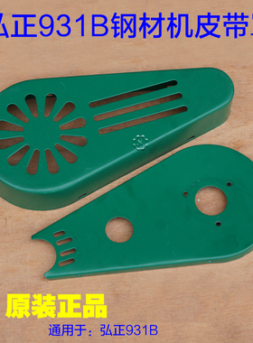 弘正931B皮带钢材机皮带罩 355壳护罩砂轮保护罩 350切割机配件