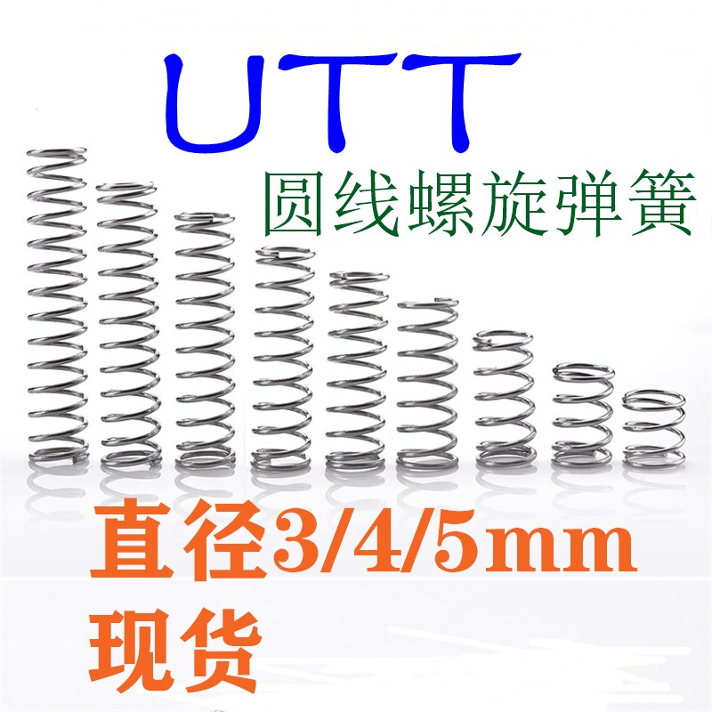 SUS304圆线螺旋弹簧 UTT3/4mm 不锈钢型 代替米思米MISUMI