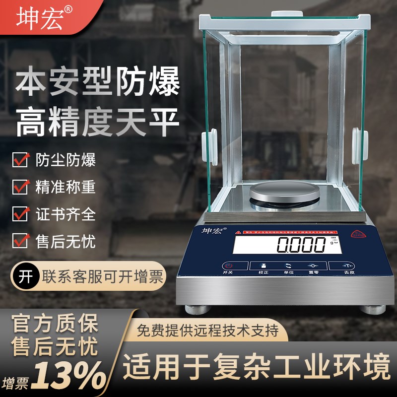 坤宏KHW-EX本安型千分位防爆电子天平100-500g 精度0.001g配电池