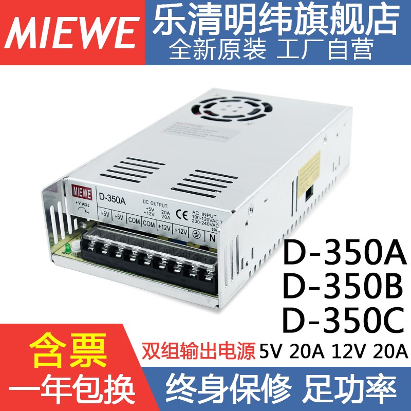 明纬D-350A双组输出5V20A 12V20A两路开关电源350W同时供电变压器