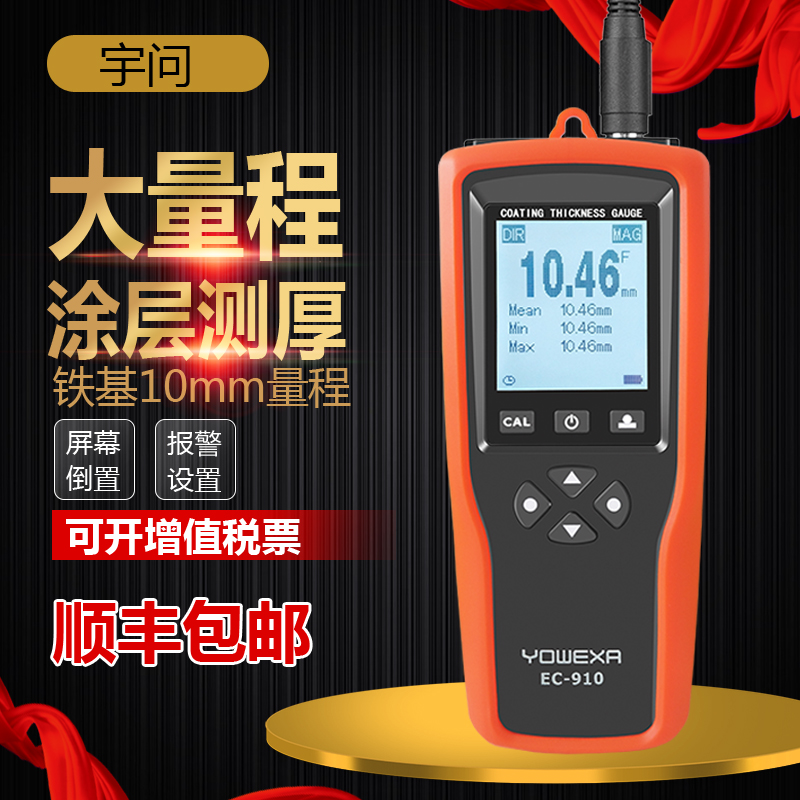 宇问EC910 10mm大量程高精度涂层测厚仪钢结构油漆防腐层厚度仪
