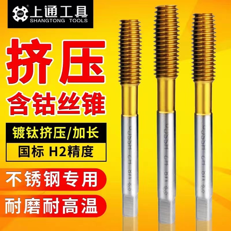 上通挤压丝锥 不锈钢铜铝攻丝机用 含钴丝攻1M2M3M4M5M6M8M10