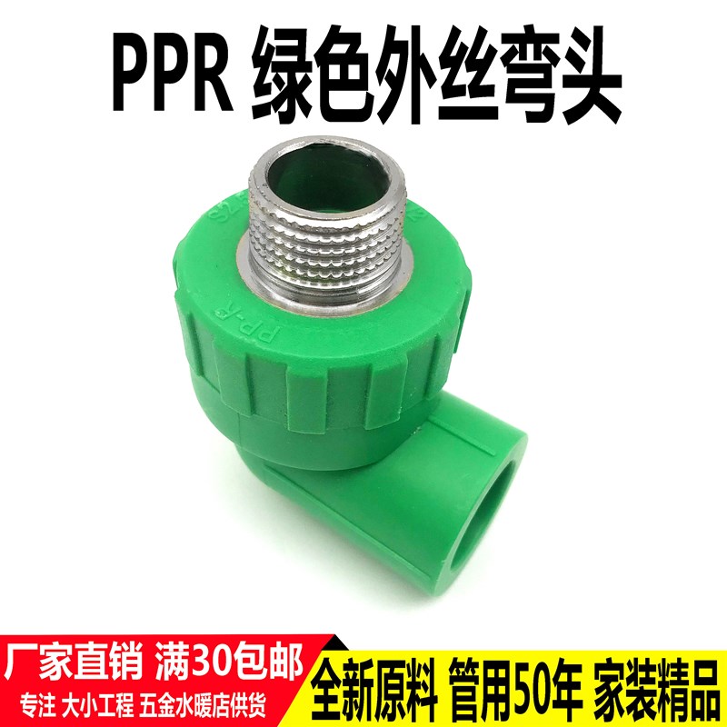 绿色PPR外丝弯头20 25 32外牙接头热熔4分6分1寸 PPR配件水管接头