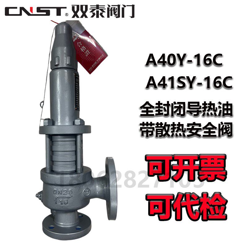 中国双泰安全阀导热油弹簧式耐高温安全阀A40Y-16C A41SY-16C泄压