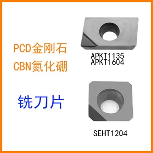 PCD刀片金刚石铣刀片APKT1604宝石APMT1135氮化硼CBN铝用SEHT1204