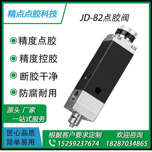 JD-82精密点胶阀 隔膜式单液阀单组份胶水点胶机隔膜阀气动带微调