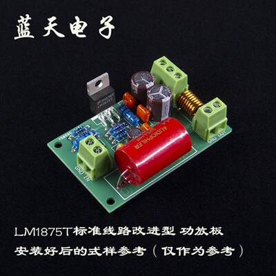 直流正负双电源 LM1875T单声道 功放板 改进型 成品 套件 PCB空板