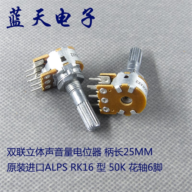 原装进口ALPS RK16 型50K花轴6脚 双联立体声音量电位器 柄长25MM