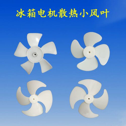 上菱风机冰箱风叶塑料叶轮风扇叶片微波炉电机散热叶配件10/11cm