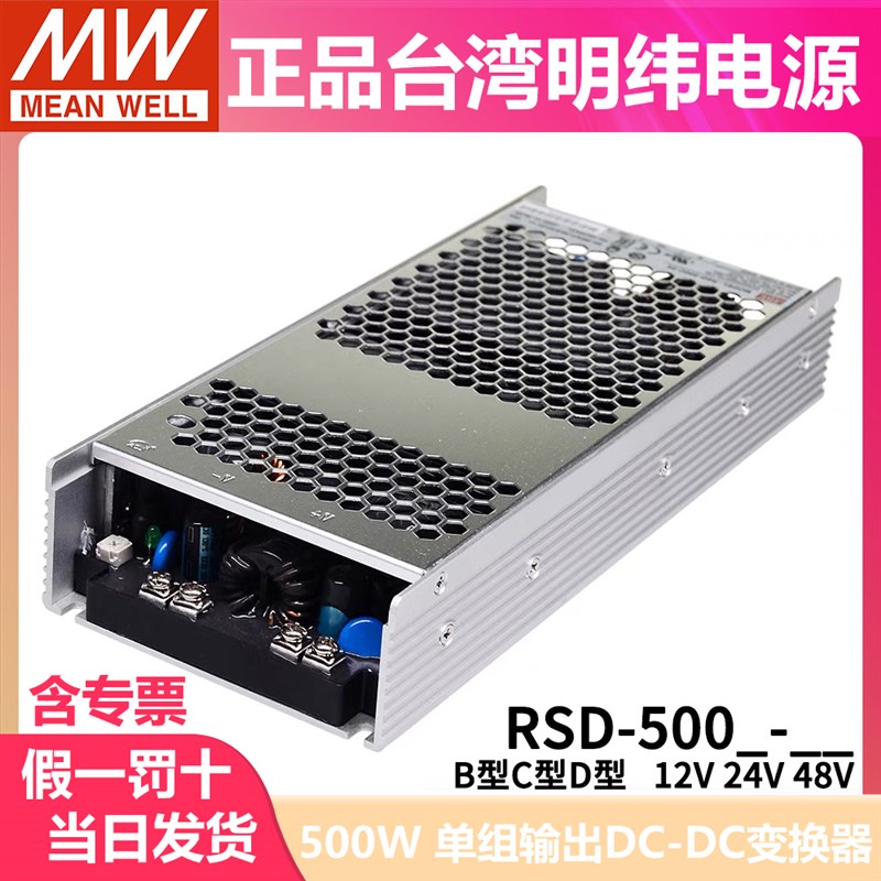 明纬电源RSD-500B/500C/500D-12V24V48V机壳型110V铁路DCDC转换器