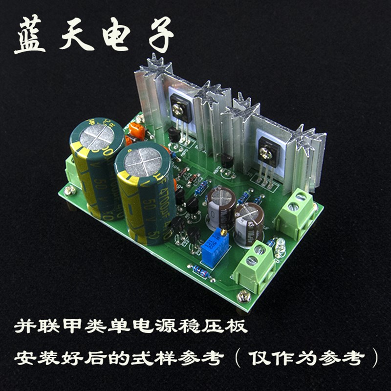 单电源 甲类并联稳压电源板 功放前级稳压电源 套件 成品 PCB空板