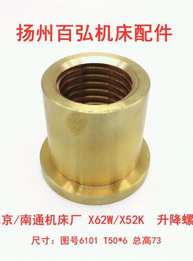 北京第一机床厂 X62W X52K X53K X63W 6101升降罗母 升降丝杆6160