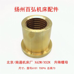 北京第一机床厂 X62W X52K X53K X63W 6101升降罗母 升降丝杆6160