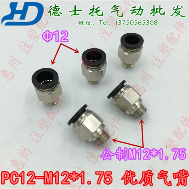 德士托DESTO气动接头PC12-M12*1.75螺纹直通模具水管气管快速接头