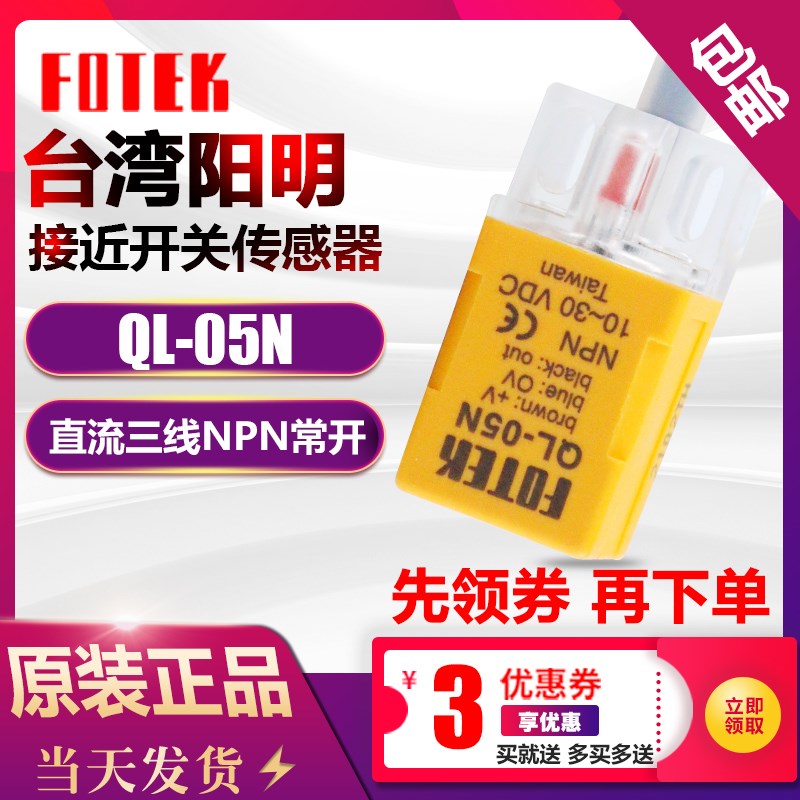 FOTEK台湾阳明接近开关传感器 QL-05N DC10V-30V 三线NPN常开进口