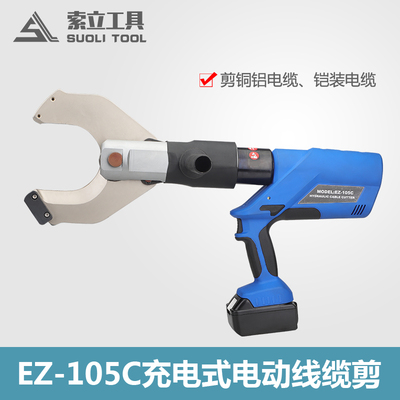 EZ-105C充电式电缆剪电动液压剪液压切刀线缆剪C开口电缆切断工具