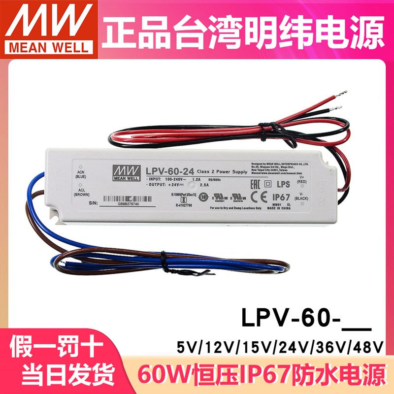 LPV-60明纬5V/12V灯带15V/24V/36V48V开关电源60W防水LED驱动IP67