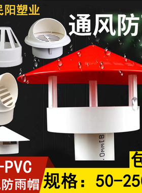 透气帽PVC防雨帽50 75 110 160屋顶排气通气帽塑料水管通风口管帽