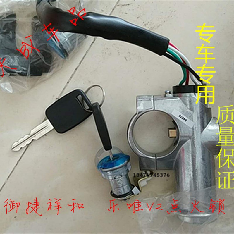 适配御捷祥和260乐唯V2电动四轮车配件点火开关电源锁点火器门锁