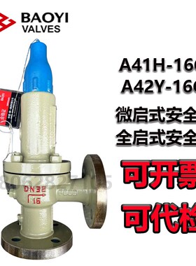 中国保一安全阀弹簧式封闭式微启式安全阀A41H-16C全启式A42Y-16C