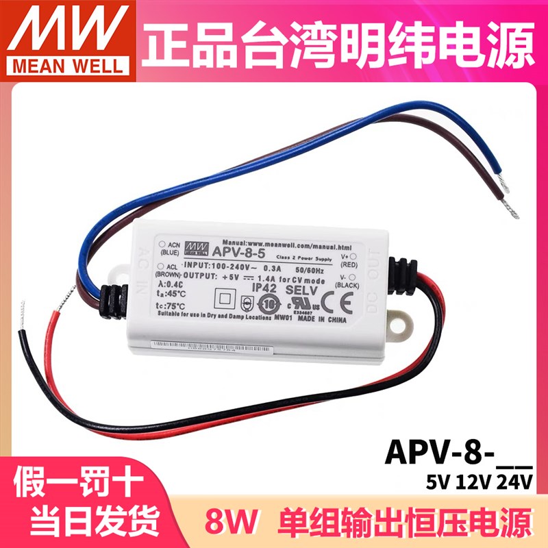 台湾明纬开关电源APV-8 8W 5/12/24V 恒压 LED照明 显示屏驱动器