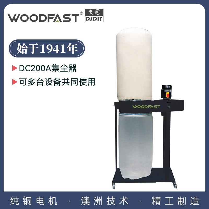 Woodfast沃富特DC200A袋式集尘器木工集尘器吸尘器家庭DIY木屑