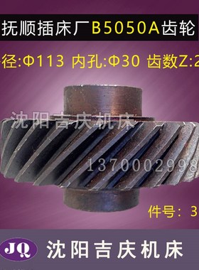 抚顺 长沙机床厂B5032 B5050A 原厂直销 插床配件 3211 齿轮 Z25