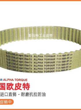 optibelt同步带T10-660 1200 1240 1250 1300 1320 1350 1390德国