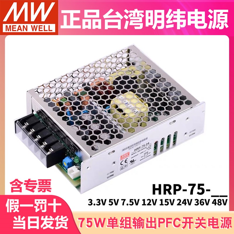 HRP-75明纬75W开关电源 12V24V36V48V/3.3V/5V/7.5V/15V带PFC功能