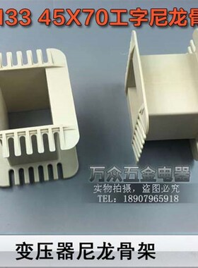 低频EI133 45*70工字环保增强尼龙胆机胶芯 45X70EI133变压器骨架