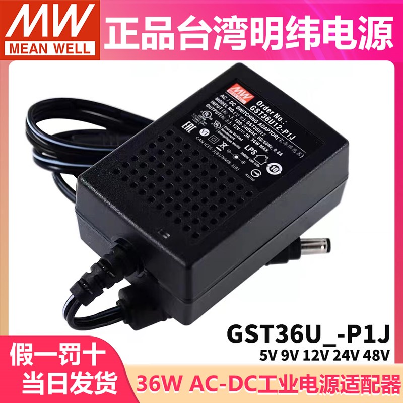 GST36U明纬P1J电源供应器U05/U09/U12/U24/U48 36W 5V9V GS