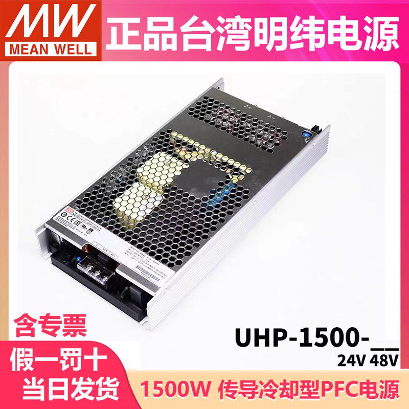 台湾明纬开关电源UHP-1500 24V48V1500W单组输出PFC功能无风扇RSP