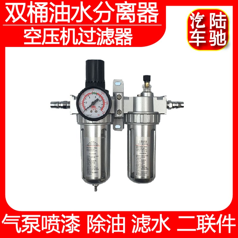 陆驰双桶油水分离器空压机过滤器空气过滤机两联件汽车喷漆用工具
