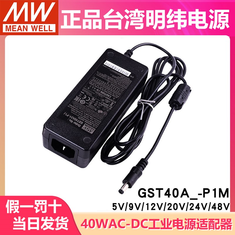 GST40A明纬电源适配器5V12V24V A05/A07/A09/A15/A18/A48 GS/P1J