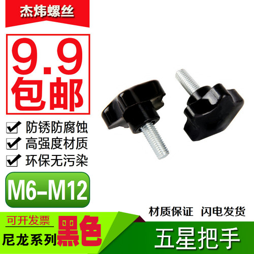 梅花手柄胶头螺丝胶木/调节拉手塑料手拧螺丝M6M8M10M12五星把手