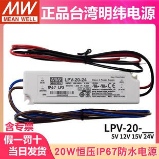 明纬开关电源LPV-20-24V/12V/15V/5V 20W恒压照明LED防水电源IP67