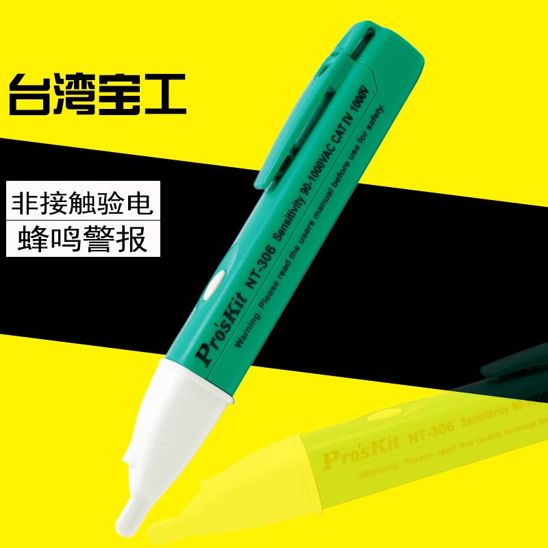 台湾宝工NT-306感应验电笔非接触式测电笔试电笔蜂鸣警报 包邮