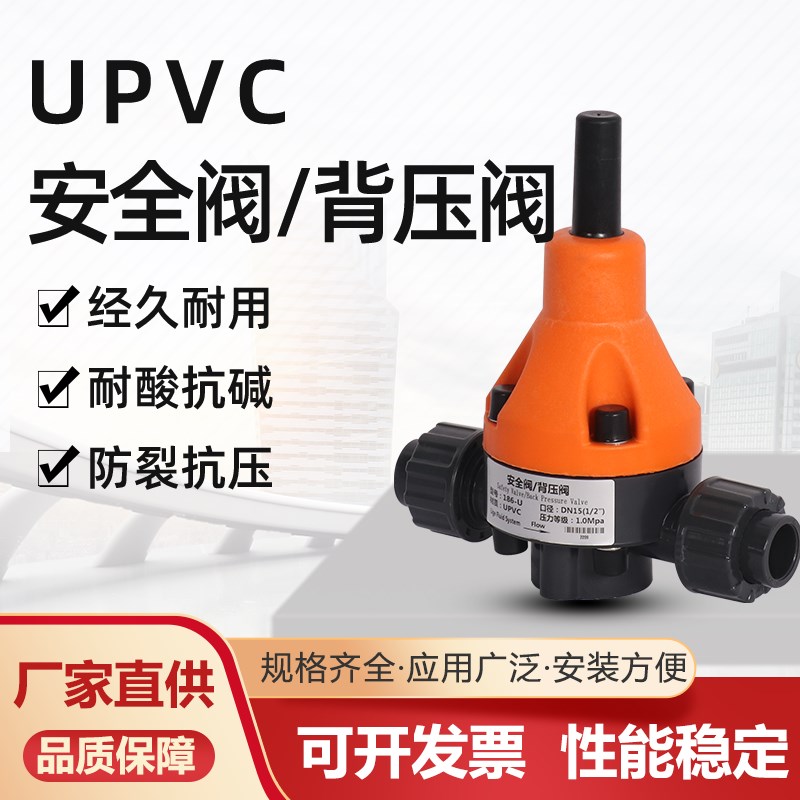 UPVC安全阀背压阀单向泄压阀减压阀计量泵PVDF耐酸碱DN1520253240